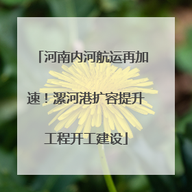 河南内河航运再加速！漯河港扩容提升工程开工建设