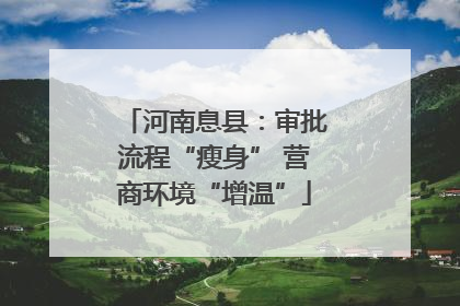 河南息县：审批流程“瘦身” 营商环境“增温”