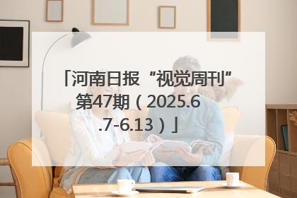 河南日报“视觉周刊”第47期（2025.6.7-6.13）
