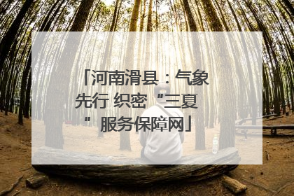 河南滑县：气象先行 织密“三夏”服务保障网