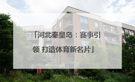 河北秦皇岛：赛事引领 打造体育新名片