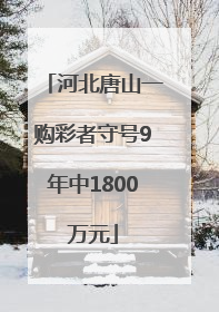 河北唐山一购彩者守号9年中1800万元