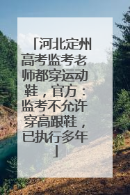 河北定州高考监考老师都穿运动鞋，官方：监考不允许穿高跟鞋，已执行多年