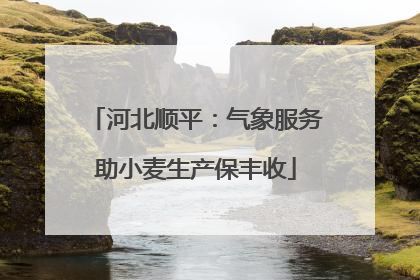 河北顺平：气象服务助小麦生产保丰收