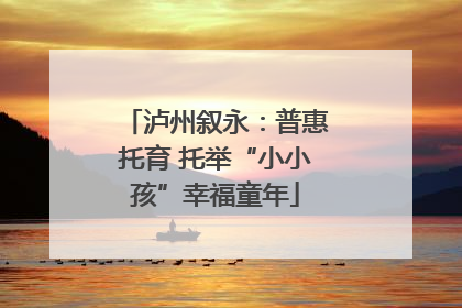 泸州叙永：普惠托育 托举“小小孩”幸福童年