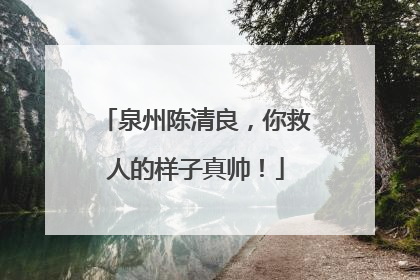 泉州陈清良，你救人的样子真帅！