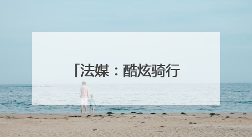 法媒：酷炫骑行者为何沦为“人人为己”的信徒