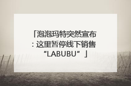 泡泡玛特突然宣布：这里暂停线下销售“LABUBU”