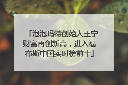 泡泡玛特创始人王宁财富再创新高，进入福布斯中国实时榜前十