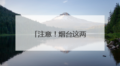 注意！烟台这两个公园将开展无人机药物喷洒