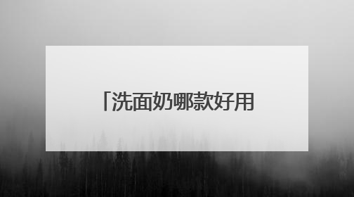 洗面奶哪款好用？推荐十款国产洗面奶品牌！爆款清单抢先看！