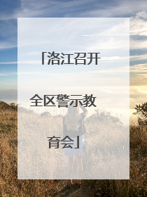 洛江召开全区警示教育会