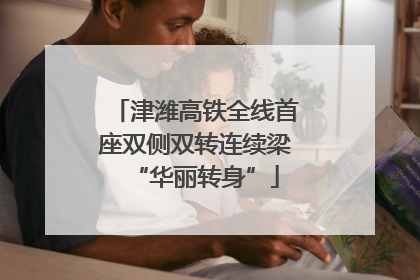 津潍高铁全线首座双侧双转连续梁“华丽转身”