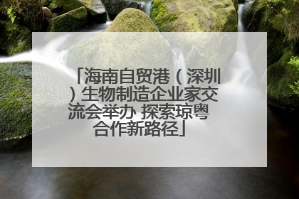 海南自贸港（深圳）生物制造企业家交流会举办 探索琼粤合作新路径