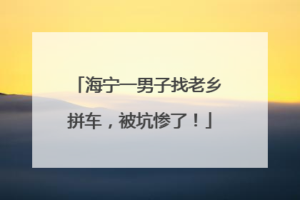 海宁一男子找老乡拼车，被坑惨了！