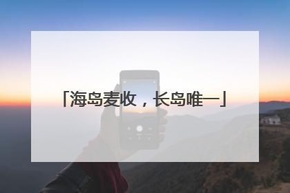 海岛麦收，长岛唯一