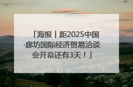 海报丨距2025中国·廊坊国际经济贸易洽谈会开幕还有3天！