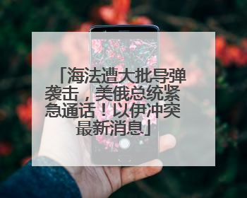 海法遭大批导弹袭击，美俄总统紧急通话！以伊冲突最新消息