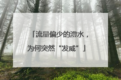 流量偏少的澧水，为何突然“发威”