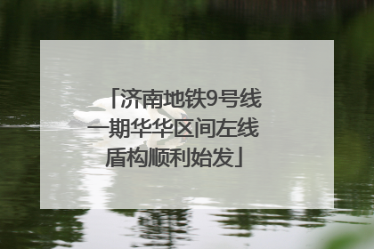 济南地铁9号线一期华华区间左线盾构顺利始发
