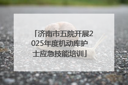 济南市五院开展2025年度机动库护士应急技能培训