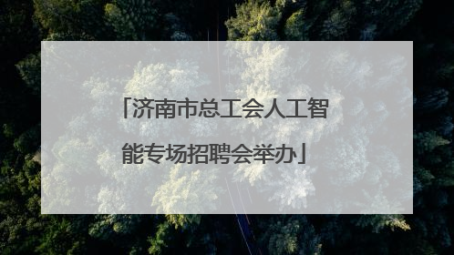 济南市总工会人工智能专场招聘会举办