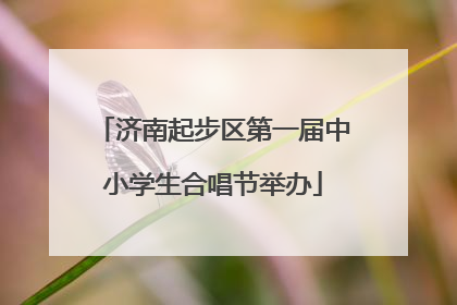 济南起步区第一届中小学生合唱节举办