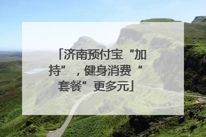 济南预付宝“加持”，健身消费“套餐”更多元
