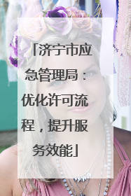 济宁市应急管理局：优化许可流程，提升服务效能