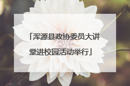 浑源县政协委员大讲堂进校园活动举行
