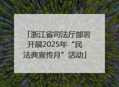 浙江省司法厅部署开展2025年“民法典宣传月”活动