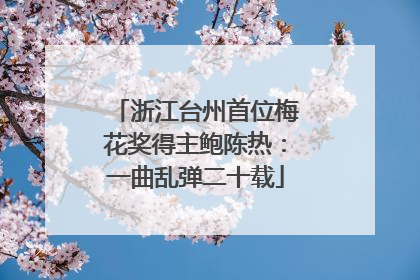 浙江台州首位梅花奖得主鲍陈热：一曲乱弹二十载