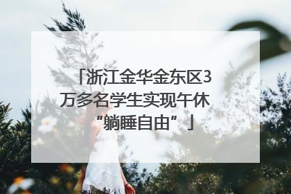 浙江金华金东区3万多名学生实现午休“躺睡自由”