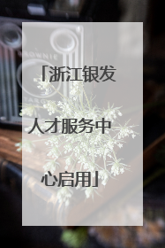 浙江银发人才服务中心启用