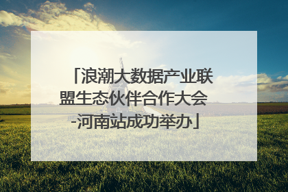 浪潮大数据产业联盟生态伙伴合作大会-河南站成功举办