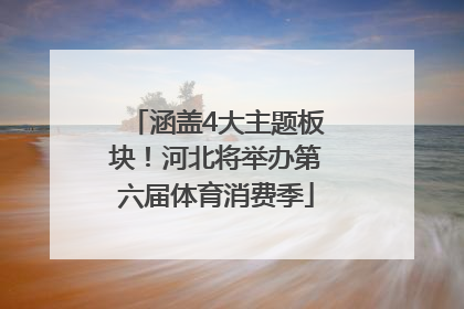 涵盖4大主题板块！河北将举办第六届体育消费季