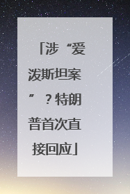 涉“爱泼斯坦案”？特朗普首次直接回应