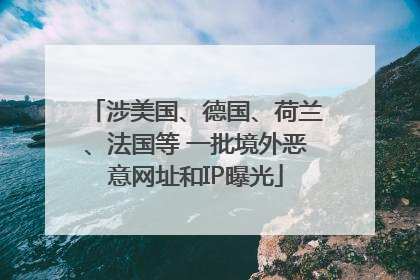 涉美国、德国、荷兰、法国等 一批境外恶意网址和IP曝光