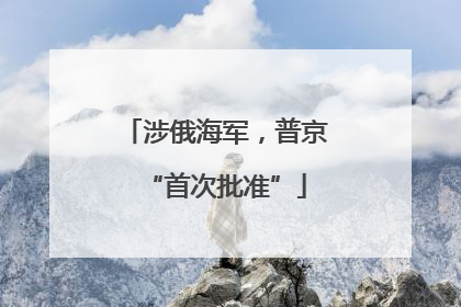 涉俄海军，普京“首次批准”