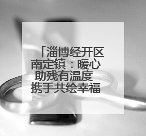淄博经开区南定镇：暖心助残有温度 携手共绘幸福路