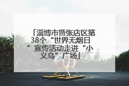 淄博市暨张店区第38个“世界无烟日”宣传活动走进“小义乌”广场
