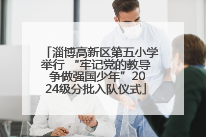 淄博高新区第五小学举行 “牢记党的教导 争做强国少年”2024级分批入队仪式