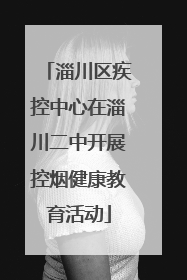 淄川区疾控中心在淄川二中开展控烟健康教育活动