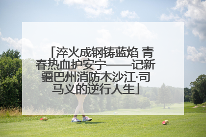 淬火成钢铸蓝焰 青春热血护安宁——记新疆巴州消防木沙江·司马义的逆行人生