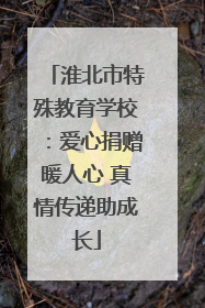 淮北市特殊教育学校：爱心捐赠暖人心 真情传递助成长