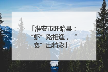 淮安市盱眙县：“虾”路相逢，“赛”出精彩
