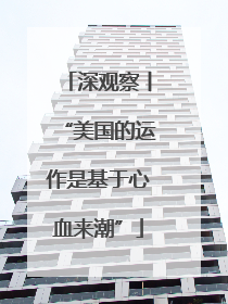 深观察丨“美国的运作是基于心血来潮”