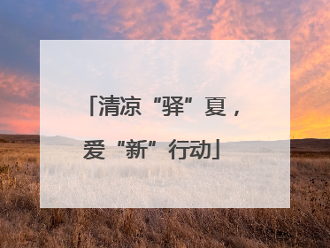 清凉“驿”夏，爱“新”行动