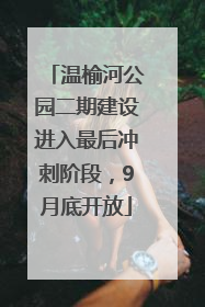 温榆河公园二期建设进入最后冲刺阶段，9月底开放