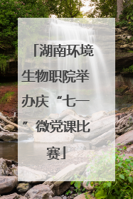 湖南环境生物职院举办庆“七一”微党课比赛